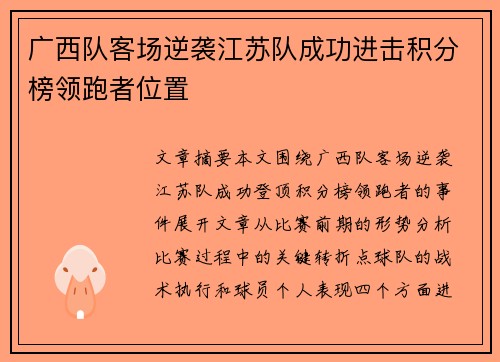 广西队客场逆袭江苏队成功进击积分榜领跑者位置