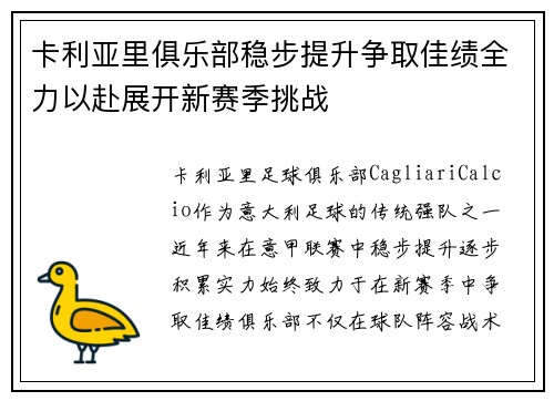 卡利亚里俱乐部稳步提升争取佳绩全力以赴展开新赛季挑战