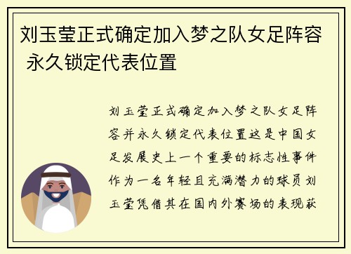 刘玉莹正式确定加入梦之队女足阵容 永久锁定代表位置