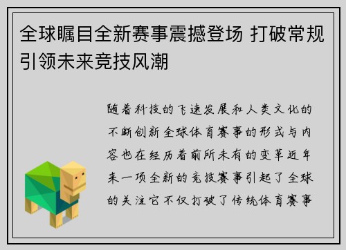 全球瞩目全新赛事震撼登场 打破常规引领未来竞技风潮