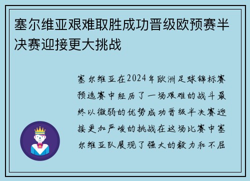 塞尔维亚艰难取胜成功晋级欧预赛半决赛迎接更大挑战