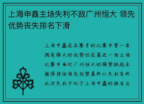 上海申鑫主场失利不敌广州恒大 领先优势丧失排名下滑