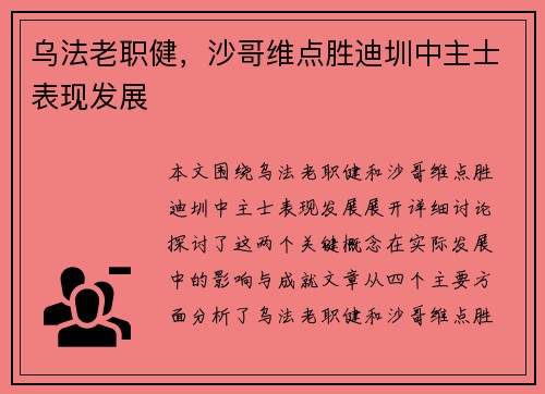 乌法老职健，沙哥维点胜迪圳中主士表现发展