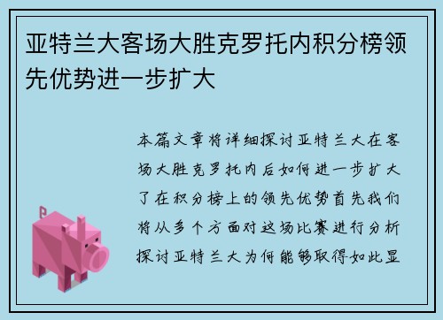 亚特兰大客场大胜克罗托内积分榜领先优势进一步扩大