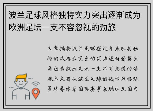 波兰足球风格独特实力突出逐渐成为欧洲足坛一支不容忽视的劲旅