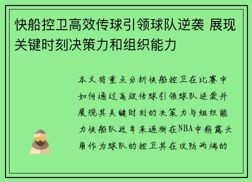快船控卫高效传球引领球队逆袭 展现关键时刻决策力和组织能力