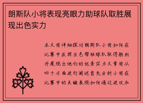 朗斯队小将表现亮眼力助球队取胜展现出色实力