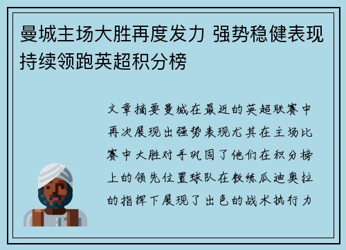 曼城主场大胜再度发力 强势稳健表现持续领跑英超积分榜