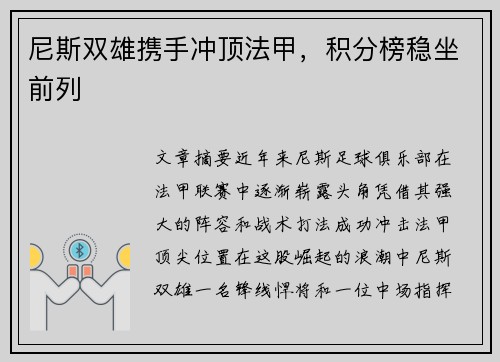 尼斯双雄携手冲顶法甲，积分榜稳坐前列