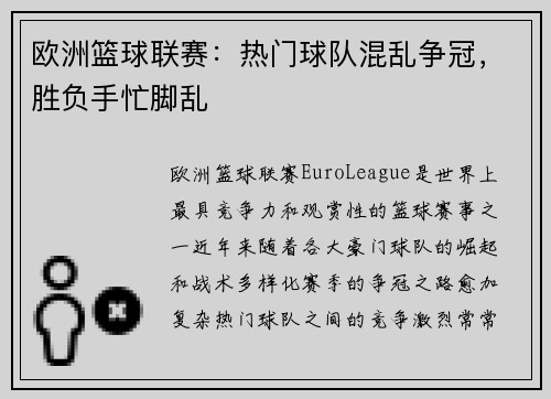 欧洲篮球联赛：热门球队混乱争冠，胜负手忙脚乱