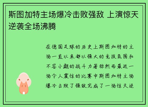 斯图加特主场爆冷击败强敌 上演惊天逆袭全场沸腾