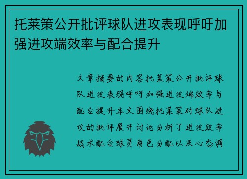 托莱策公开批评球队进攻表现呼吁加强进攻端效率与配合提升