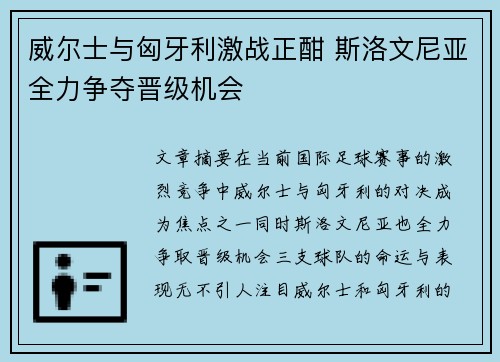 威尔士与匈牙利激战正酣 斯洛文尼亚全力争夺晋级机会