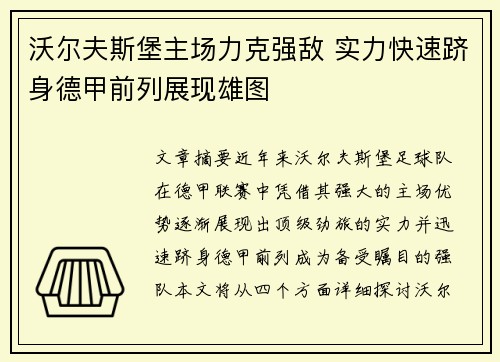 沃尔夫斯堡主场力克强敌 实力快速跻身德甲前列展现雄图