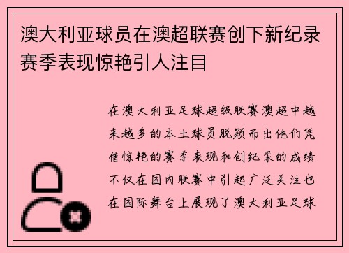 澳大利亚球员在澳超联赛创下新纪录赛季表现惊艳引人注目