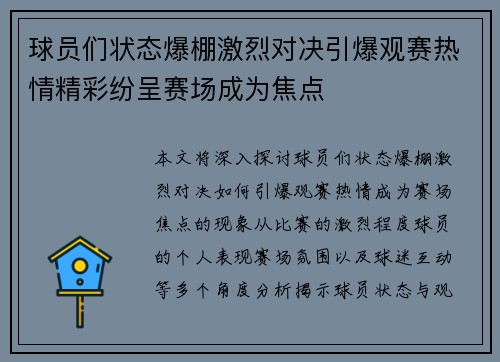 球员们状态爆棚激烈对决引爆观赛热情精彩纷呈赛场成为焦点