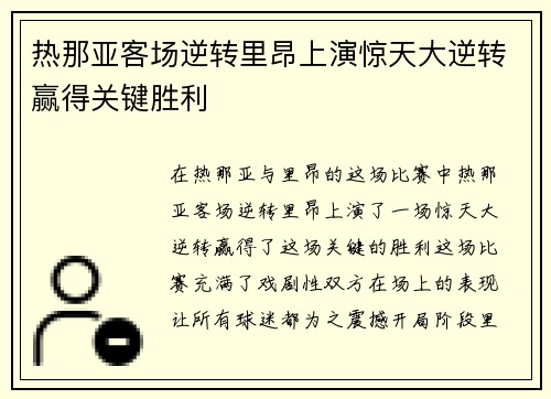 热那亚客场逆转里昂上演惊天大逆转赢得关键胜利