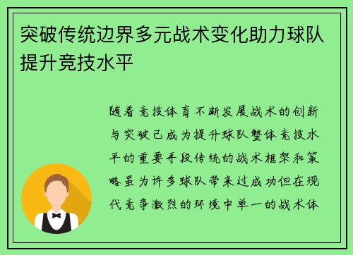 突破传统边界多元战术变化助力球队提升竞技水平