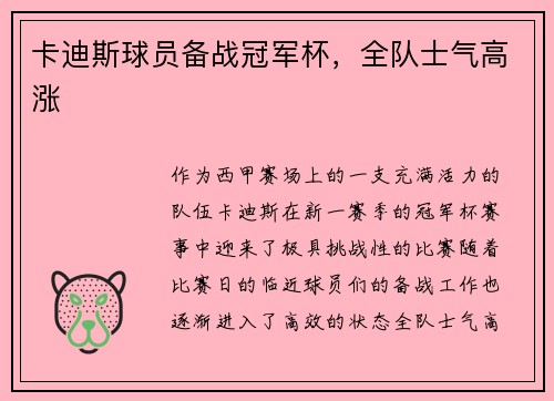 卡迪斯球员备战冠军杯，全队士气高涨