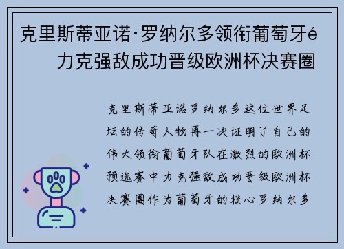 克里斯蒂亚诺·罗纳尔多领衔葡萄牙队力克强敌成功晋级欧洲杯决赛圈