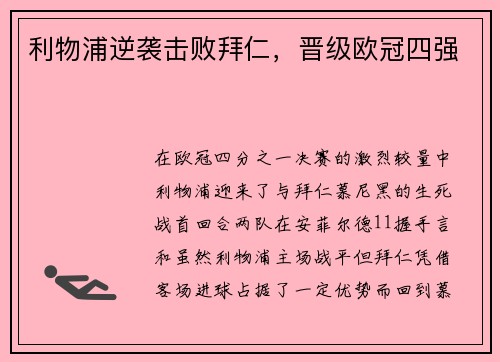 利物浦逆袭击败拜仁，晋级欧冠四强
