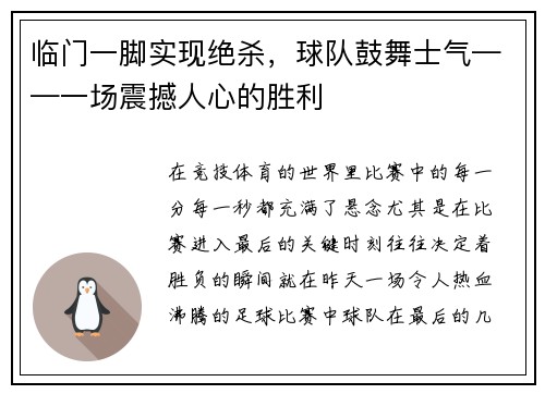 临门一脚实现绝杀，球队鼓舞士气——一场震撼人心的胜利