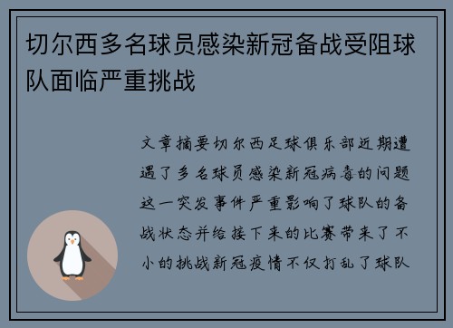 切尔西多名球员感染新冠备战受阻球队面临严重挑战