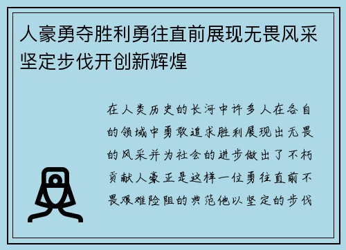 人豪勇夺胜利勇往直前展现无畏风采坚定步伐开创新辉煌