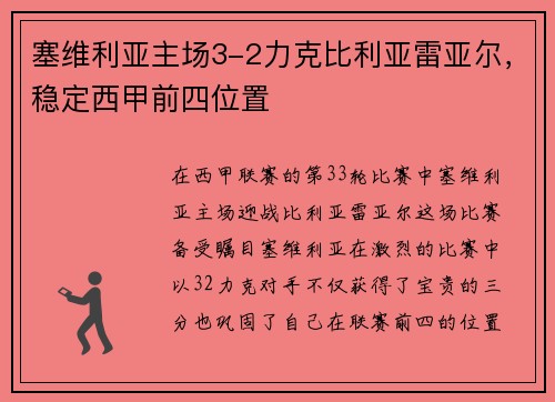 塞维利亚主场3-2力克比利亚雷亚尔，稳定西甲前四位置