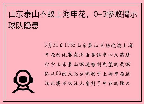 山东泰山不敌上海申花，0-3惨败揭示球队隐患