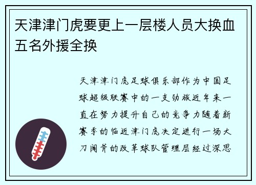 天津津门虎要更上一层楼人员大换血五名外援全换