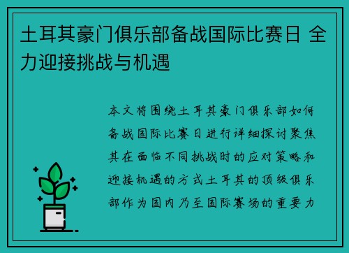 土耳其豪门俱乐部备战国际比赛日 全力迎接挑战与机遇