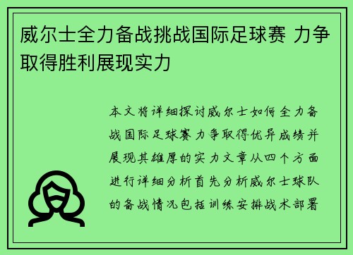 威尔士全力备战挑战国际足球赛 力争取得胜利展现实力