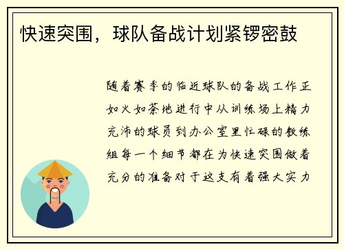 快速突围，球队备战计划紧锣密鼓