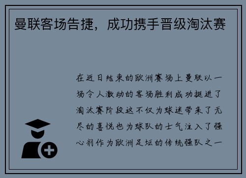 曼联客场告捷，成功携手晋级淘汰赛
