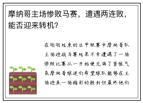 摩纳哥主场惨败马赛，遭遇两连败，能否迎来转机？