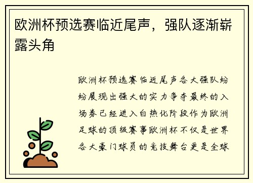 欧洲杯预选赛临近尾声，强队逐渐崭露头角