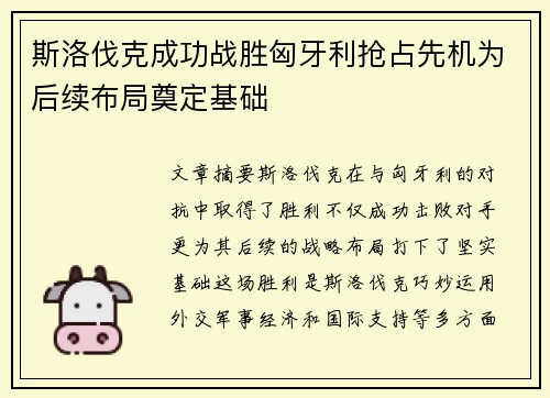 斯洛伐克成功战胜匈牙利抢占先机为后续布局奠定基础