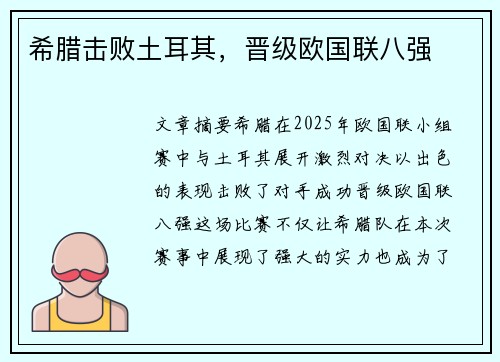 希腊击败土耳其，晋级欧国联八强