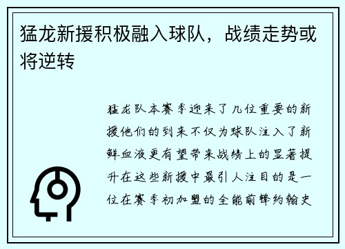 猛龙新援积极融入球队，战绩走势或将逆转