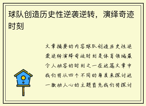 球队创造历史性逆袭逆转，演绎奇迹时刻