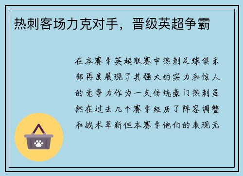 热刺客场力克对手，晋级英超争霸