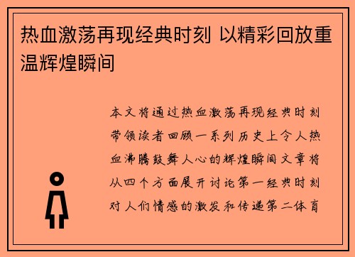 热血激荡再现经典时刻 以精彩回放重温辉煌瞬间