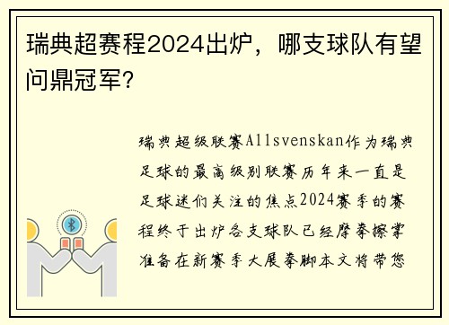 瑞典超赛程2024出炉，哪支球队有望问鼎冠军？
