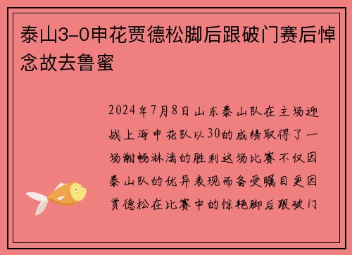 泰山3-0申花贾德松脚后跟破门赛后悼念故去鲁蜜