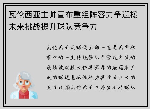 瓦伦西亚主帅宣布重组阵容力争迎接未来挑战提升球队竞争力