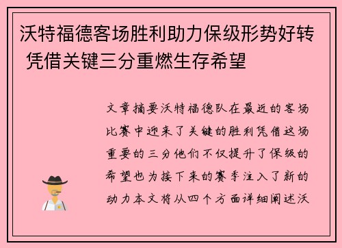 沃特福德客场胜利助力保级形势好转 凭借关键三分重燃生存希望