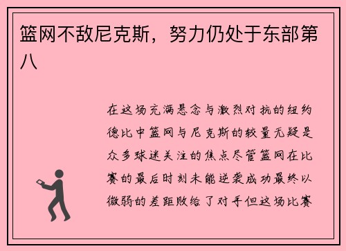 篮网不敌尼克斯，努力仍处于东部第八