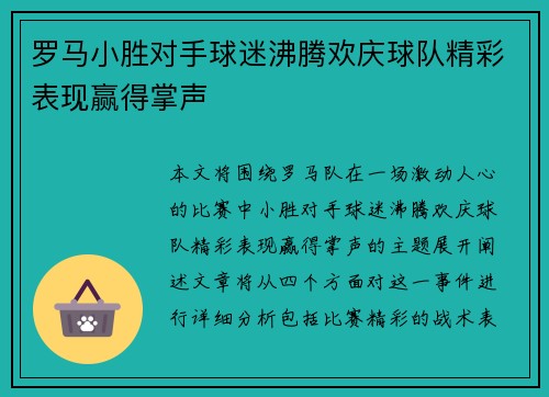 罗马小胜对手球迷沸腾欢庆球队精彩表现赢得掌声