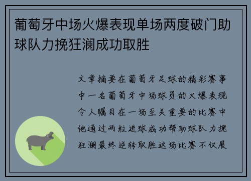 葡萄牙中场火爆表现单场两度破门助球队力挽狂澜成功取胜